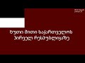 მწარე პოდკასტი ეპიზოდი 33. ხუთი მითი საქართველოს პირველ რესპუბლიკაზე