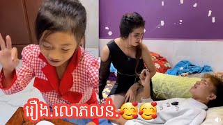 រឿង.លោភលន់.🥰🥰 ShortFilm