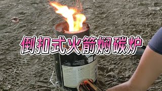 全新制作《倒扣火箭焖碳炉》试烧