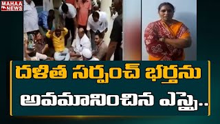 దళిత సర్పంచ్ భర్తను అవమానించిన ఎస్సై రాజశేఖర్: SI Rajasekhar Insulting Dalit Sarpanch's Husband