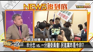 綠護萊豬金句大噴發！？王浩宇嘸驚被罷免？！ 新聞大白話 20201208