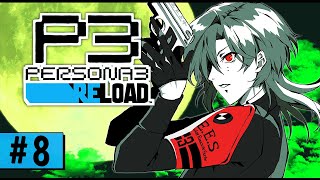 【P3R｜#8】＜１１月上＞ 修羅場製造機「ペルソナ３ リロード」 ※ネタバレあり / ペルソナシリーズ/ PERSONA 3 RELOAD【ミラン・ケストレル/にじさんじ】