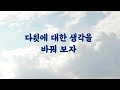 다윗에 대한 생각을 바꿔 보자_낮은마음침례교회 안성식 목사_KJV