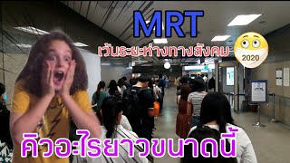 MRT กับมาตราการเว้นระยะห่างทางสังคม คิวยาวมากกกกก!!!