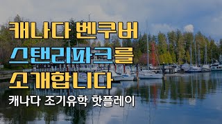 캐나다 밴쿠버 스탠리 파크를 소개합니다~ 캐나다 조기유학 핫플레이스!! 캐나다로 조기유학을 온 가족분들이 꼭 다녀갈 명소, 웅장한 캐나다의 자연을 느껴보세요~