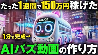 【本当は教えたくない】たった1週間で150万円稼げる『超穴場AIバズ動画』の作り方を完全公開します【今から確実に流行る】【AI副業】【ChatGPT】【画像生成AI】