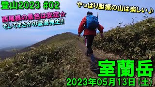 【登山】2023.05.13 (SAT) @室蘭岳(夏道→西尾根コース) [北海道室蘭市・登別市]