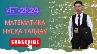 ҚАҢТАР-ҰБТ да келген нұсқа талдау-2