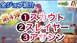 【アッシュテイル】全ジョブ紹介第４弾！スカウトはおすすめ職業？【Ash Tale-風の大陸-】