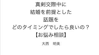 真剣交際中に 結婚を前提とした 話題を どのタイミングでしたら良いの？ 【お悩み相談】