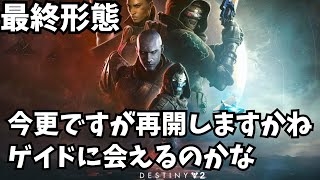 【destiny2】#701 さーて今週のデッテニーは？ 深淵のシーズン6周目シーズンストーリあそびましょ