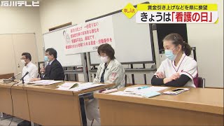 5/12『看護の日』…看護師らで作る団体が県に賃金引き上げ等申し入れ「コロナ禍で過重労働に」