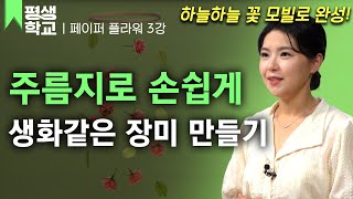 [#EBS평생학교] 3강 장미 만들기│이예솔의 난생처음 페이퍼 플라워 만들기