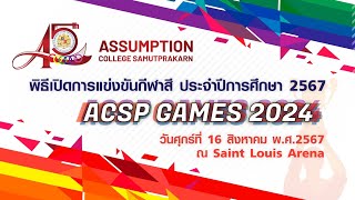 พิธีเปิดการแข่งขันกีฬาสี ประจำปีการศึกษา 2567 ACSP GAMES 2024