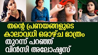 ആദ്യ കാമുകൻ മരിച്ചപ്പോൾ ; തുറന്ന് പറഞ്ഞ് വിൻസി അലോഷ്യസ് l Vincy Aloshious