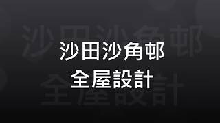 沙田沙角邨 - 全屋裝修設計