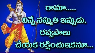 రామా నిన్నే నమ్మితి ఇప్పుడు రవ్వపాలు చేయక రక్షించుఇకనూ || తెలుగుపద్యం || Telugu padyalu