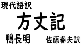 方丈記　鴨長明　佐藤春夫訳　Deliver to the world　御注意　この音声は音声合成ソフトを使用して作られています