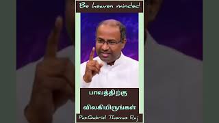 பாவத்திற்கு விலகி இருங்கள் # be heaven minded # Christian short msg by. Pas.Gabriel Thomas Raj #