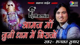 आमज माँ गाँव रिछेड़ राजो जी ! Dj Remix ! Singer - Bhagawat suthar Pawana Live