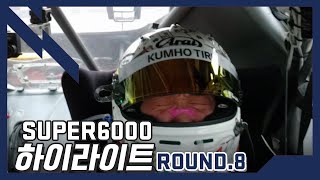 [하이라이트] 슈퍼 6000 Round.8  CJ대한통운 슈퍼레이스 (최종전)