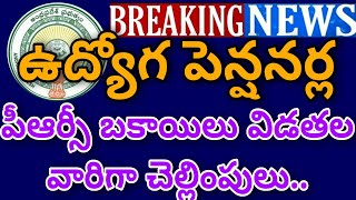 AP PRC ARREARS LATEST UPDATE |ఉద్యోగ పెన్షనర్ల పీఆర్సీ బకాయిల విడతల వారిగా చెల్లింపు