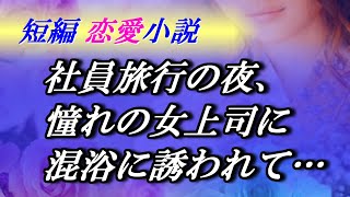 【恋愛動画小説】社員旅行の夜、温泉旅館で 美人上司に混浴に誘われて切ない想いを告げ…【朗読劇】男性視点 漫画 イラスト ボイス付き