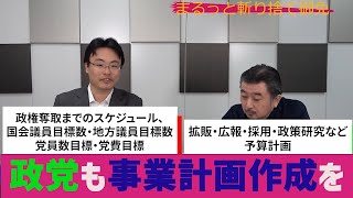 緊急！○○党の代表選挙を斬り捨て御免　政党も事業計画の策定を！　渡瀬裕哉　内藤陽介【チャンネルくらら】