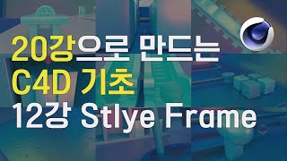 20강으로 만드는 C4D 기초! 12강 Stlye Frmae [스터디 향교]