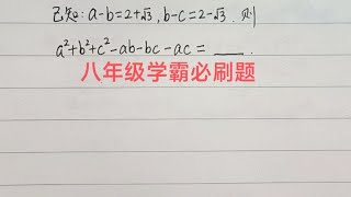 八年级学霸必刷题☞巧用完全平方公式来求值，别忘了除以2