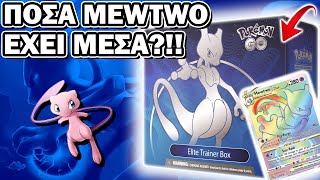 Το ΚΑΛΥΤΕΡΟ ΚΟΥΤΙ PΟΚΕΜΟΝ ! UNBOXING Pokemon GO Mewtwo Elite Trainer Box ! ! !