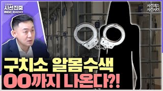 [시선집중] 구치소 알몸수색 논란, 수색의 필요성과 인권보호 사이 적정선은 어디에? - 안준형 변호사[사이시옷], MBC 240809 방송