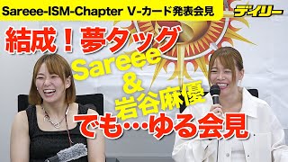 Sareeeと岩谷麻優が夢タッグ９・２結成！橋本千紘＆VENYと対戦「ファンの人、喜んでくれると」「噛み合うかな？」