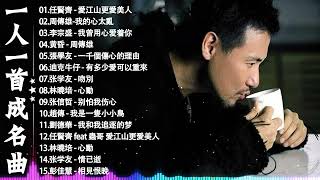 经典老歌500首大全 - 群星 里 一人一首成名曲 - 張宇, 蘇芮, 巫啟賢, 王傑, 邰正宵, 林憶蓮, 張信哲, 趙傳, 潘越雲, 潘美辰, 陳昇, 黃昏