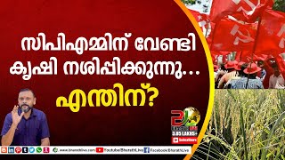 സിപിഎമ്മിന് വേണ്ടി കൃഷി നശിപ്പിക്കുന്നു.. എന്തിന്?|CPM|Pokkali krishi |Bharath Live