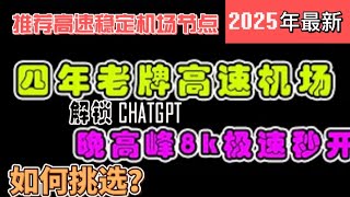 2025年1月5日机场优惠码每日更新 高速稳定节点 ，不管是 ChatGPT 、 8K 全都稳稳搞定！还有大量 免费节点 分享，支持 Clash 节点 V2ray 节点 和 订阅让你轻松科学上网！