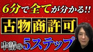 6分でわかる古物商許可の申請方法！！簡単5ステップで解説！｜【ウリドキ】リユースチャンネル