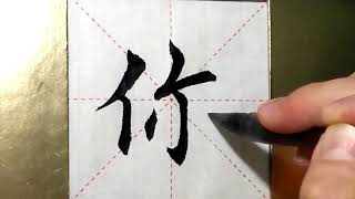 ASMR 书法欣赏，楷书2500字#你/書道書法/서예/calligraphy/الخط العربي/каллиграфия /Caligrafia/Calligraphie/Kaligrapya