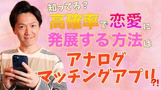 【アナログマッチングアプリ！？】友人からの紹介のコツは〇〇だ！/ 権藤優希（Yuki Gondo）