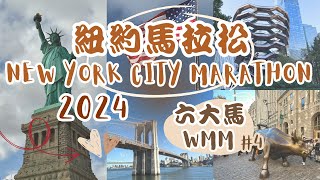 【六大馬#4】2024紐約馬拉松 儀式感滿滿的開幕遊行｜【WMM#4】New York City Marathon｜Ceremonial opening parade!