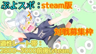 【ぷよぷよeスポーツ:steam】5~20先：対戦募集枠