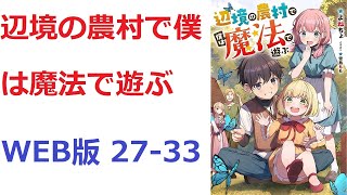 【朗読】 生まれた時から前世である日本人だった記憶がある辺境村の農家の長男で、 WEB版 27-33