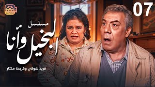 مسلسل البخيل وأنا - الحلقة 7 | بطولة فريد شوقي وكريمة مختار