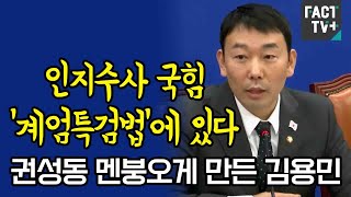 “인지수사 국힘 ‘계엄특검법’에 있다”...권성동 멘붕오게 만든 김용민