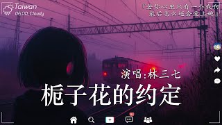 50首超好聽的流行歌曲💖2025年 🎶 1月第一周抖音上著名的悲伤歌曲【動態歌詞/Pinyin Lyrics】林三七 - 梔子花的約定, Simyee陳芯怡 - 青花瓷, 若月亮沒來, 暮色回響