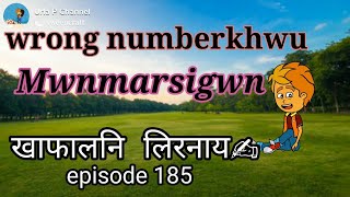 👸खाफालनि लिरनाय✍ episode 185|| Wrong numberkhwu mwnmarsigwn🤩 urla putula channel 🪔