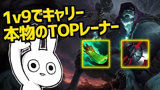 ヨリックで1vs9キャリー！これが本当のTOPレーナーだ・・・ [League of Legends]