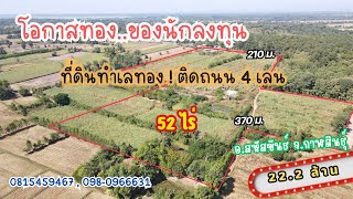 ที่ดินทำเลทองแห่งใหม่ จ.กาฬสินธุ์ 52 ไร่ ติดถนน 4 เลน เหมาะลงทุนหลายรูปแบบ อ.สหัสขันธ์ จ.กาฬสินธุ์