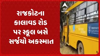 Rajkot News | રાજકોટના કાલાવડ રોડ પર સ્કૂલ બસે સર્જયો અકસ્માત