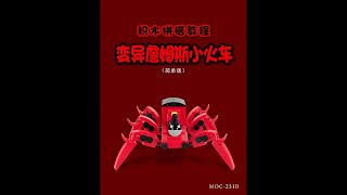 积木拼搭教程【变异詹姆斯小火车】乐高MOC #创作灵感 #二次元 #乐高 #游戏#托马斯小火车 DOU+小助手 @DOU+上热门 @抖音创作者中心 @抖音热点 @抖音知识